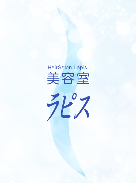 美容室ラピス